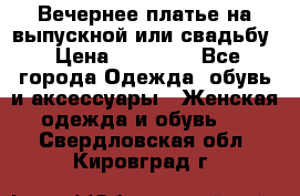 Вечернее платье на выпускной или свадьбу › Цена ­ 10 000 - Все города Одежда, обувь и аксессуары » Женская одежда и обувь   . Свердловская обл.,Кировград г.